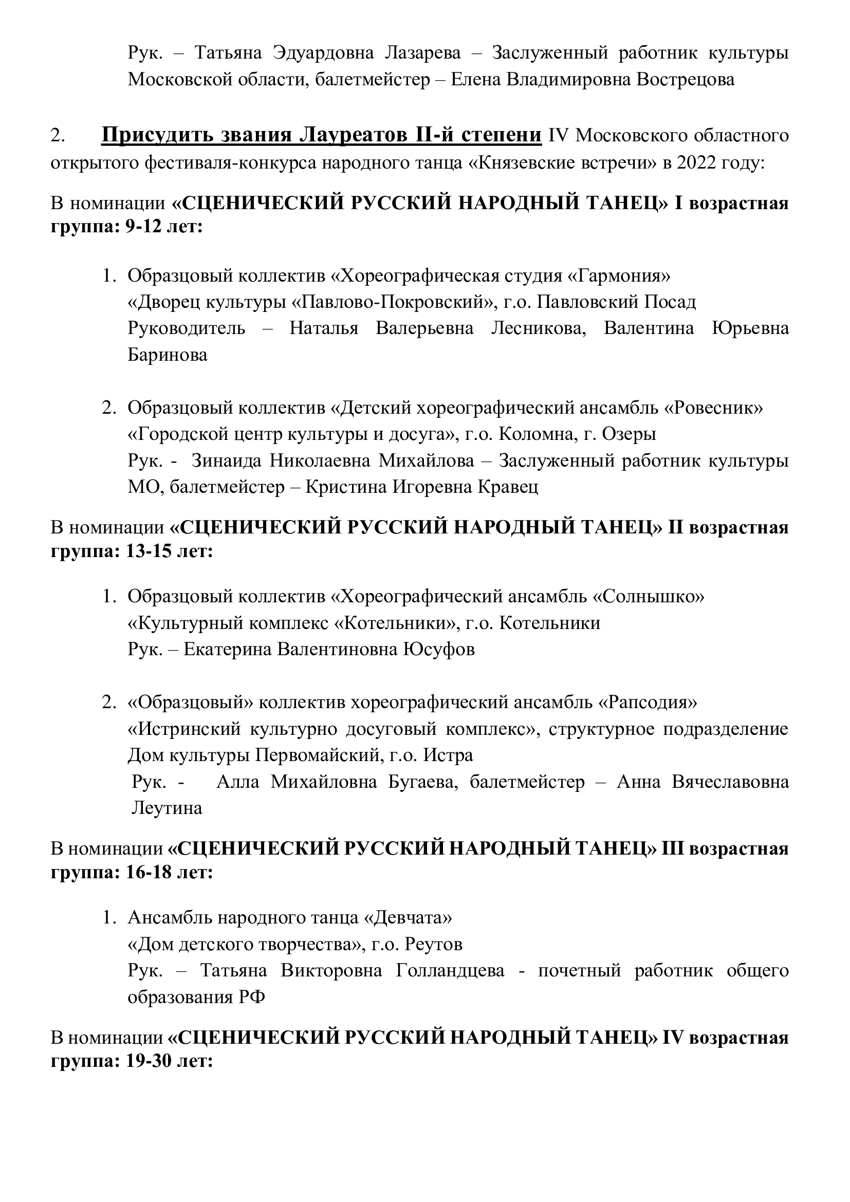 ПРОТОКОЛ ПРОВЕДЕНИЯ IV МОСКОВСКОГО ОБЛАСТНОГО ОТКРЫТОГО ФЕСТИВАЛЯ-КОНКУРСА  «КНЯЗЕВСКИЕ ВСТРЕЧИ» — ЦДК «Созвездие»